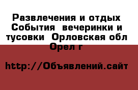 Развлечения и отдых События, вечеринки и тусовки. Орловская обл.,Орел г.